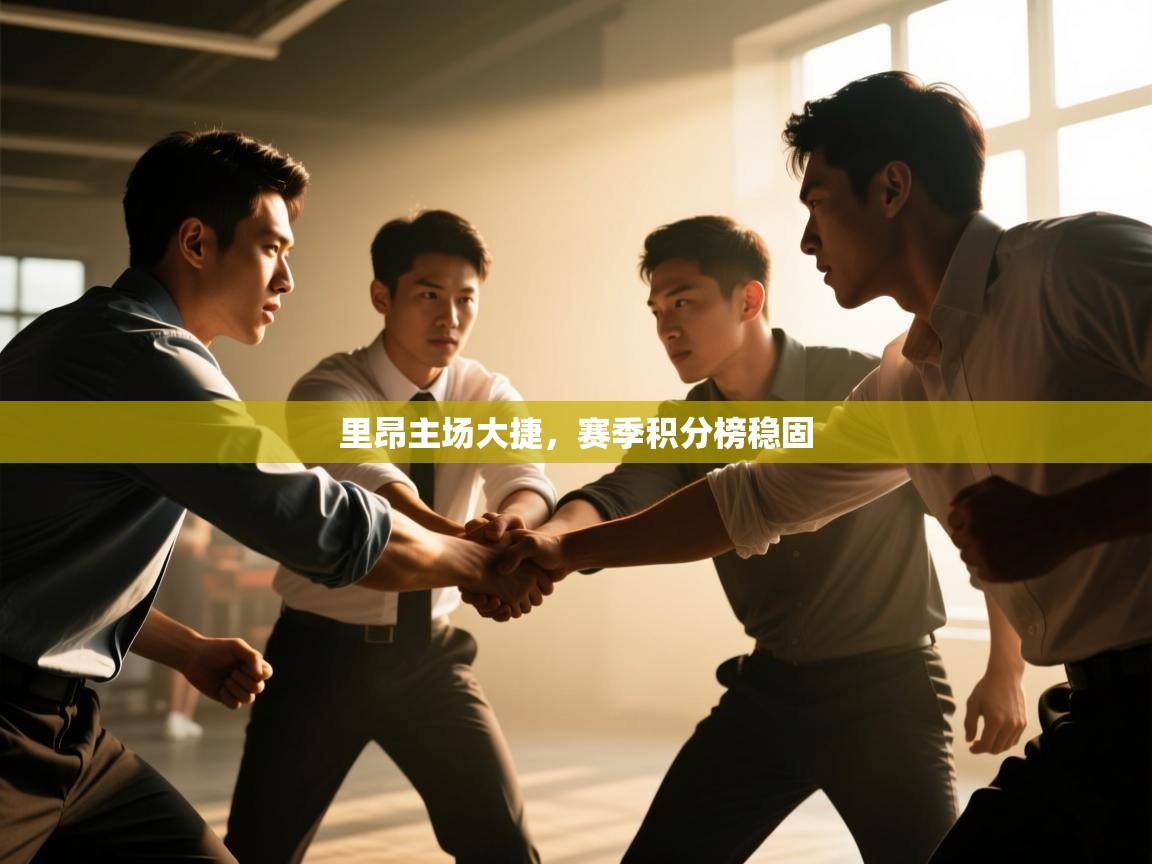 里昂主场大捷，赛季积分榜稳固  第1张