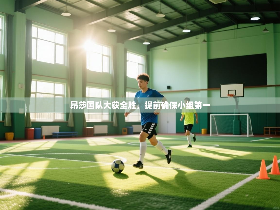 昂莎国队大获全胜，提前确保小组第一  第1张