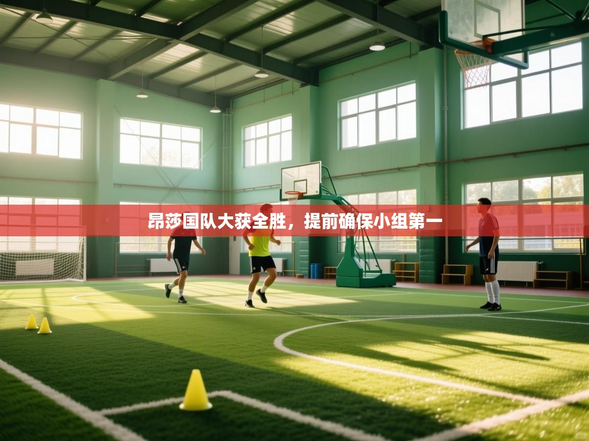 昂莎国队大获全胜，提前确保小组第一  第2张