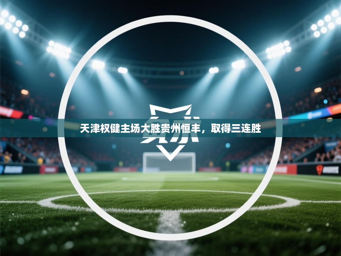 天津权健主场大胜贵州恒丰，取得三连胜  第2张