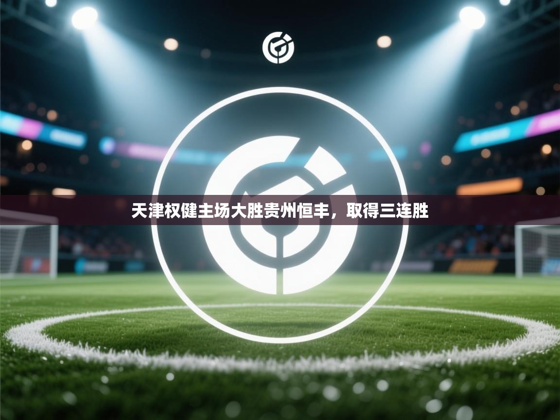 天津权健主场大胜贵州恒丰，取得三连胜  第1张