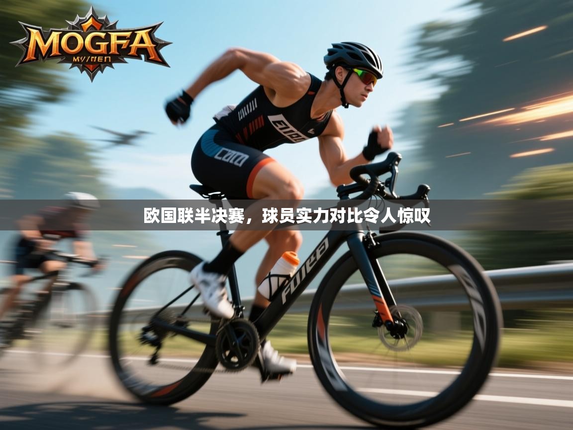 欧国联半决赛，球员实力对比令人惊叹  第2张