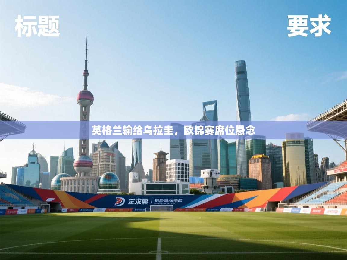 英格兰输给乌拉圭，欧锦赛席位悬念  第1张