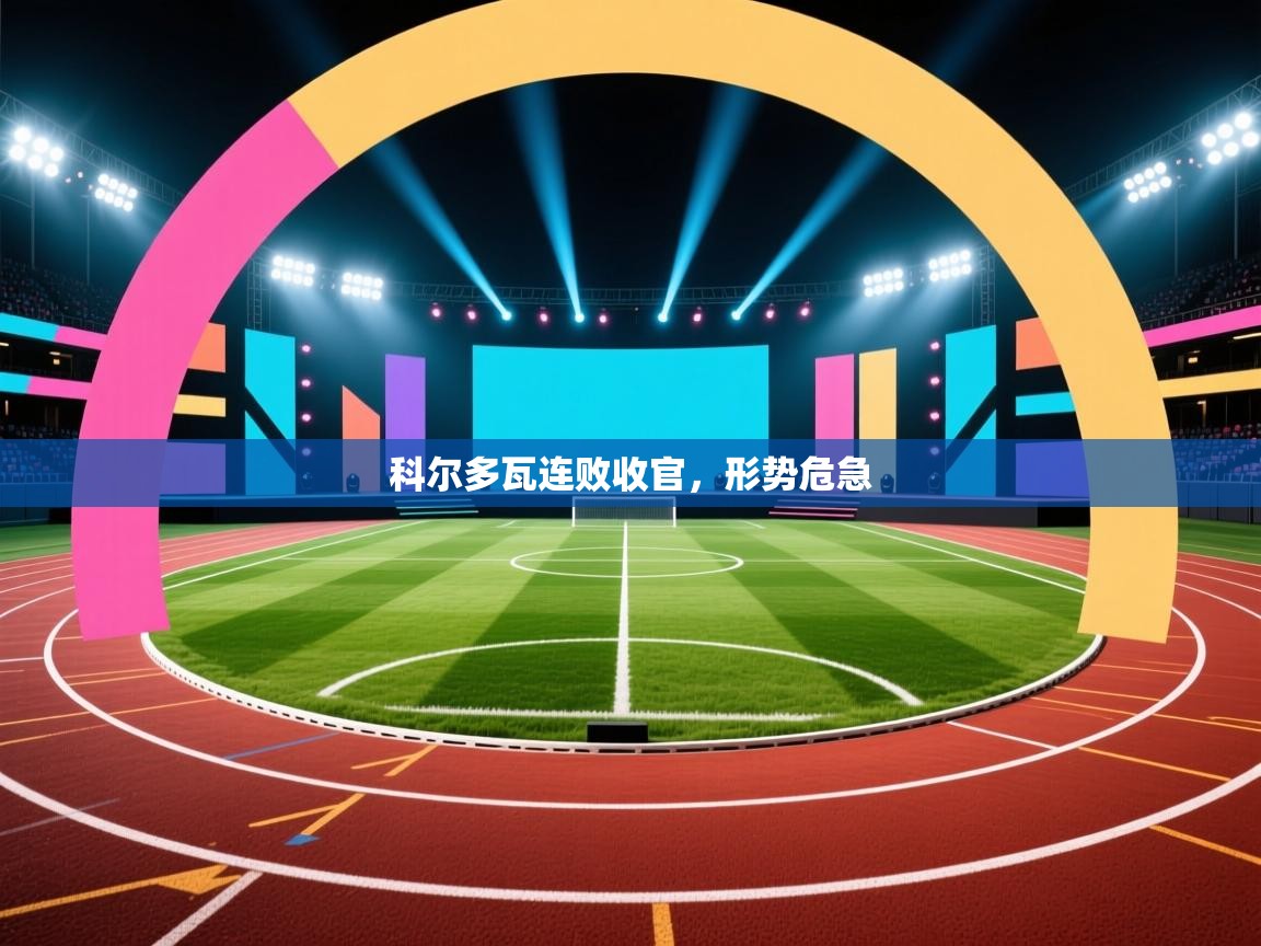 科尔多瓦连败收官,形势危急 第1张