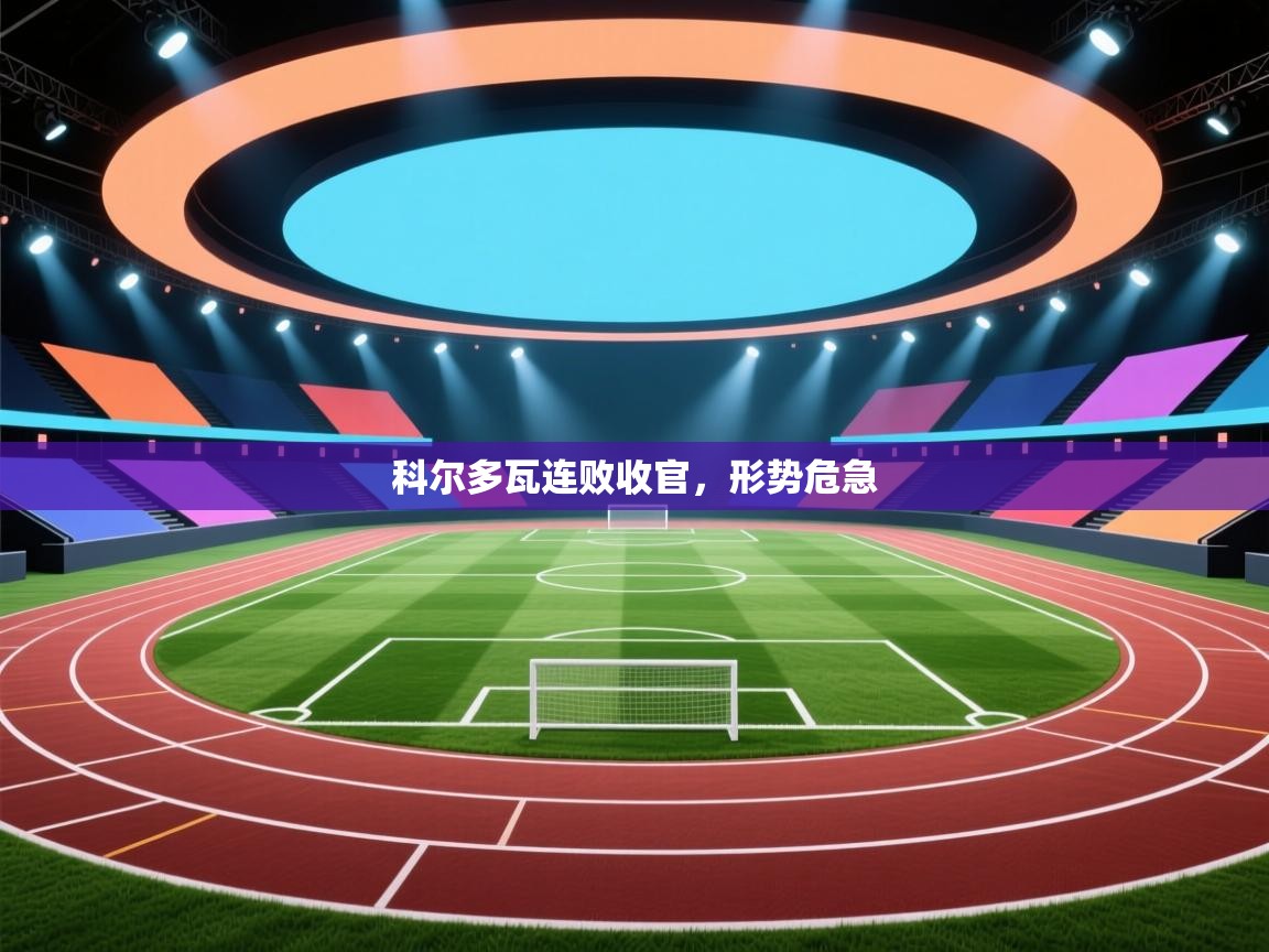 科尔多瓦连败收官,形势危急 第2张