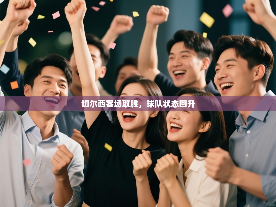 切尔西客场取胜,球队状态回升 第1张