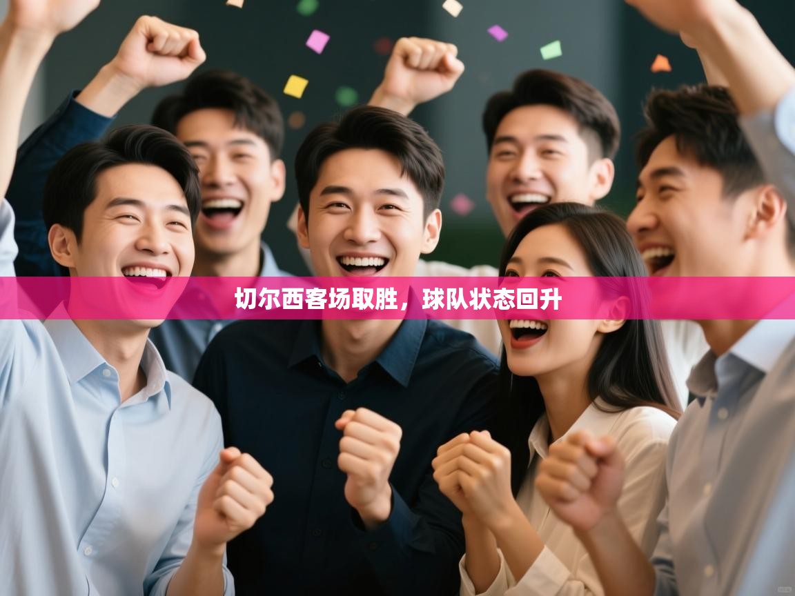 切尔西客场取胜,球队状态回升 第2张