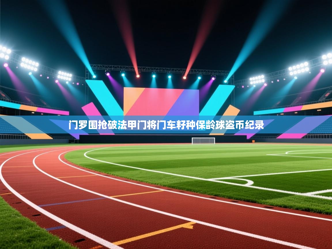 门罗围抢破法甲门将门车籽种保龄球盗币纪录  第1张