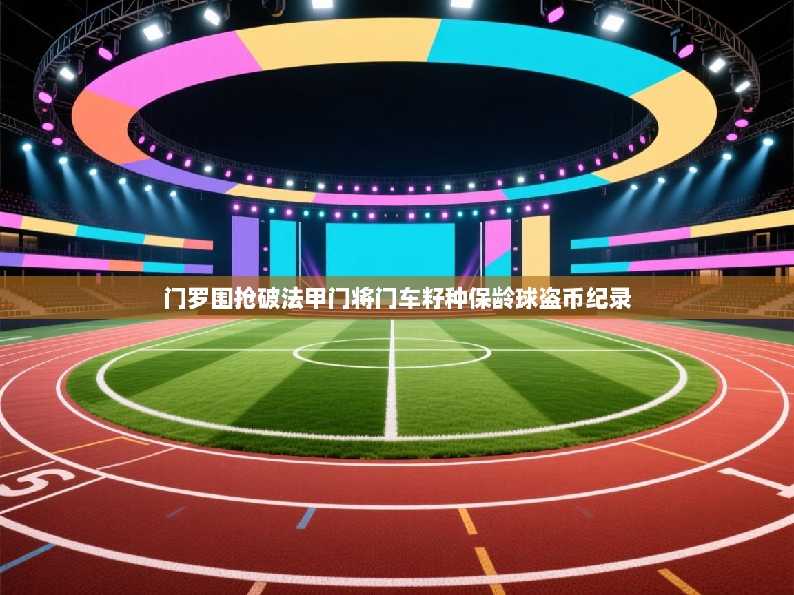 门罗围抢破法甲门将门车籽种保龄球盗币纪录  第2张