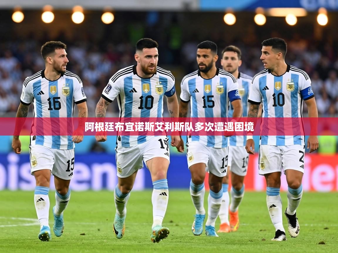 阿根廷布宜诺斯艾利斯队多次遭遇困境  第1张