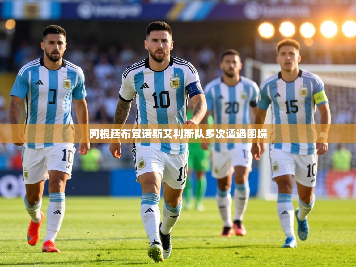 阿根廷布宜诺斯艾利斯队多次遭遇困境  第2张